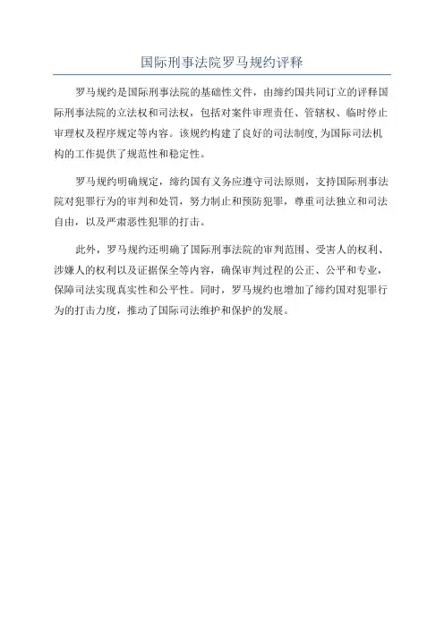 国际刑事法院罗马规约评释