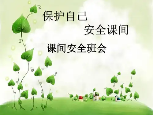 课间安全主题班会课件-图文