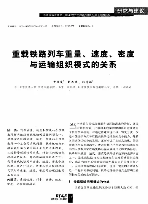 重载铁路列车重量、速度、密度与运输组织模式的关系