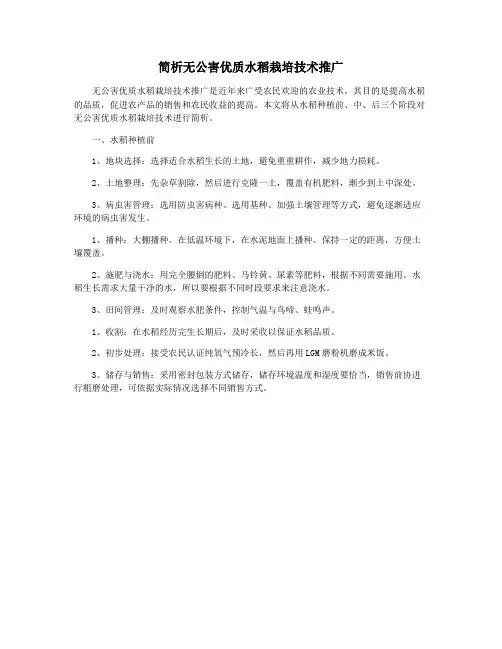 简析无公害优质水稻栽培技术推广
