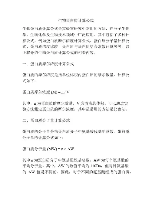 生物蛋白质计算公式