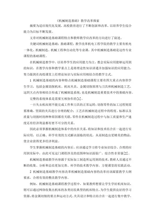 最新-《机械制造基础》教学改革探索 精品