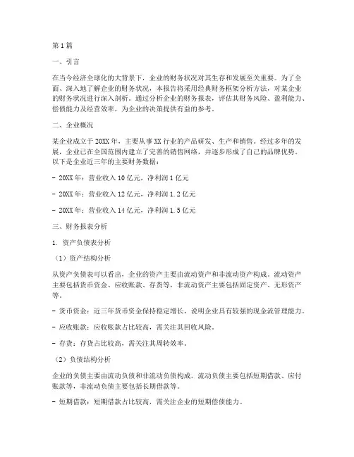 经典财务框架分析报告(3篇)