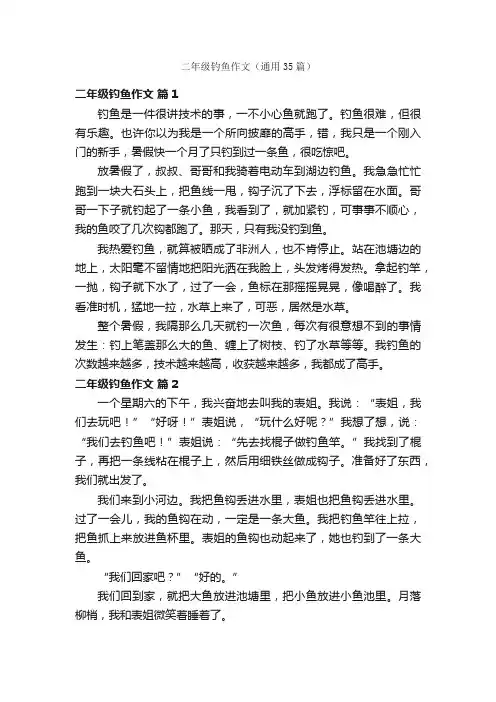 二年级钓鱼作文（通用35篇）