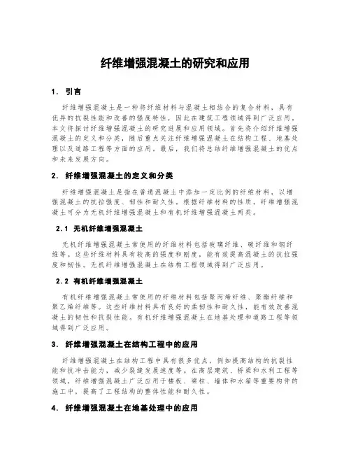 纤维增强混凝土的研究和应用
