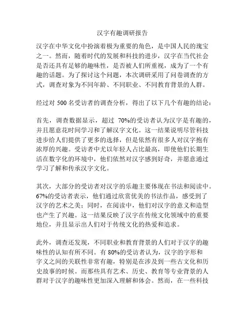 汉字有趣调研报告