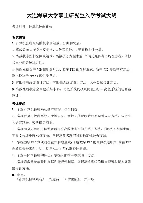 大连海事大学2024年硕士同等学力加试大纲  T10 计算机控制系统