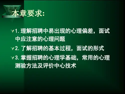 人力资源应用心理学第四章招聘与选拔心理ppt课件