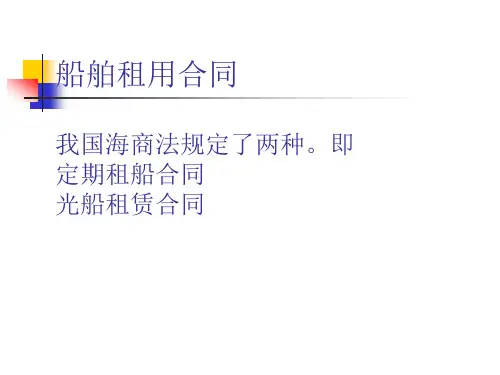 海商法第6-7章 定期租船合同(Time Charter