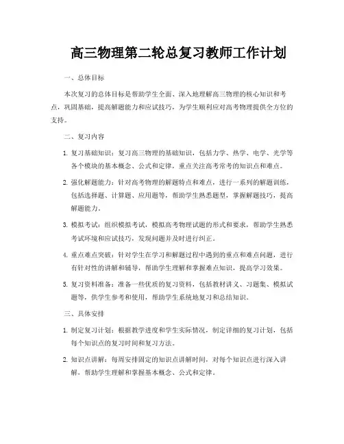 高三物理第二轮总复习教师工作计划