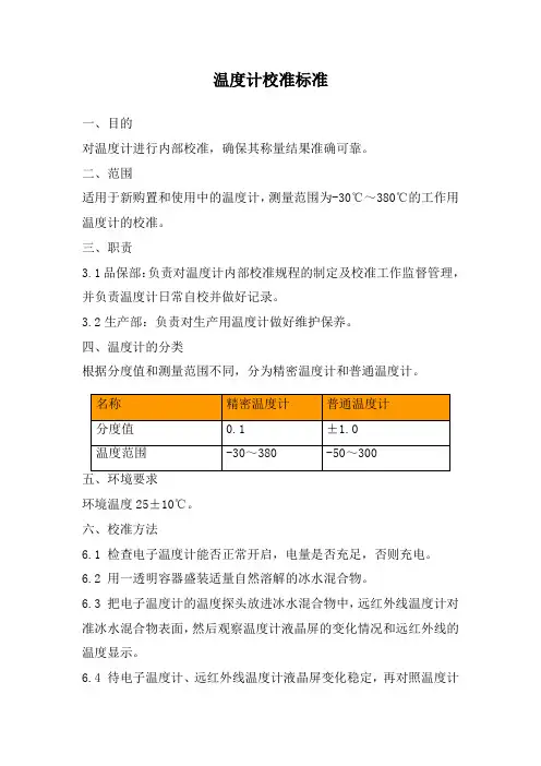温度计校准规程