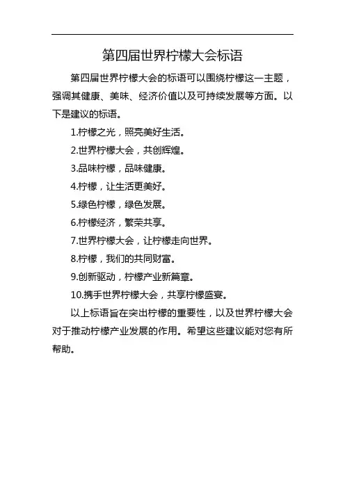 第四届世界柠檬大会标语