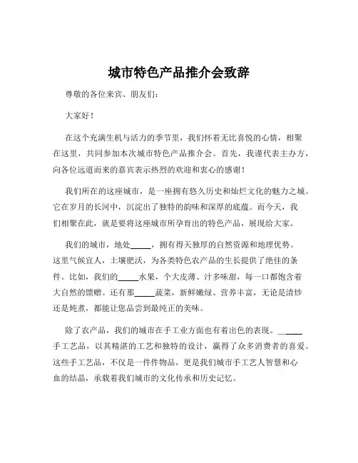 城市特色产品推介会致辞