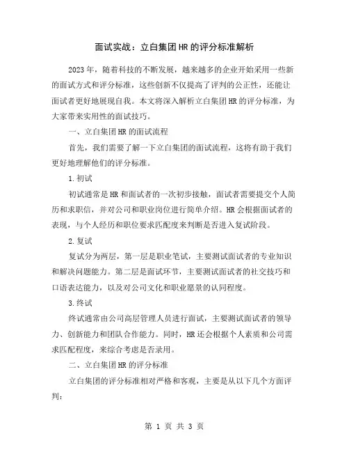 面试实战：立白集团HR的评分标准解析