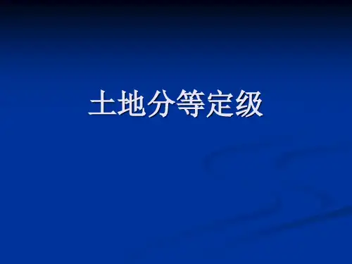 土地分等定级