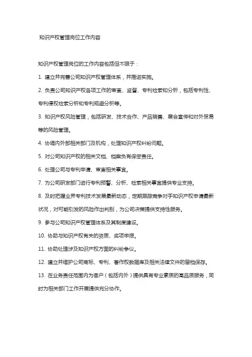 知识产权管理岗位工作内容
