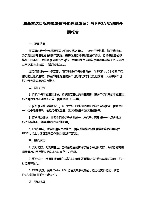 测高雷达目标模拟器信号处理系统设计与FPGA实现的开题报告