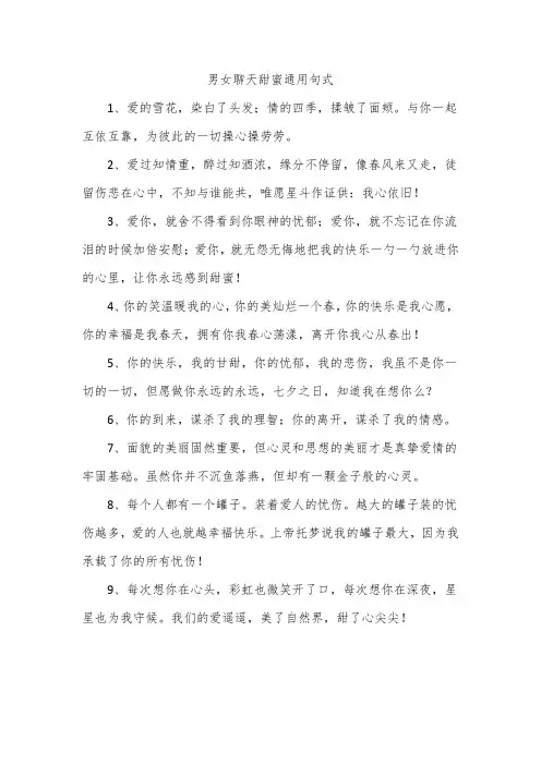 男女聊天甜蜜通用句式