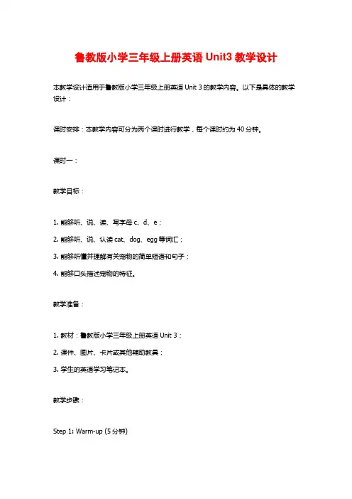 鲁教版小学三年级上册英语Unit3教学设计