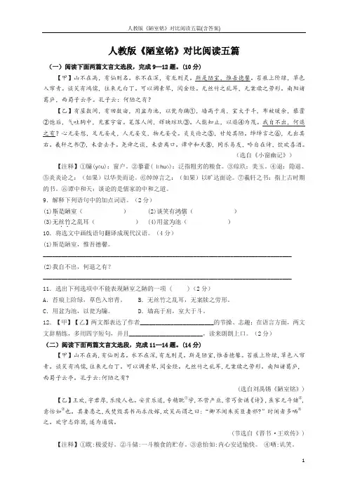 人教版《陋室铭》对比阅读五篇(含答案)