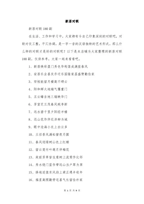 新居对联范文精选