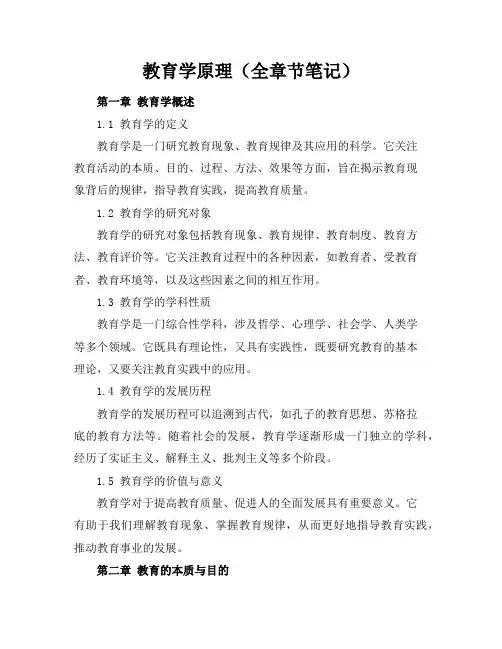 教育学原理(全章节笔记)