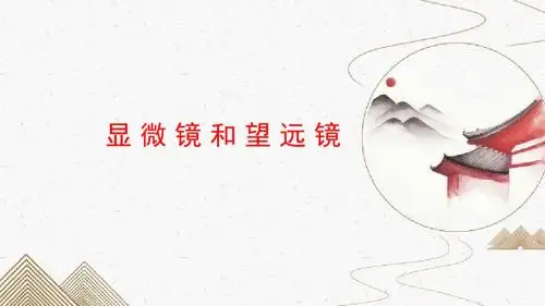 八年级物理  光现象 第十二讲 显微镜和望远镜 课件(自制)