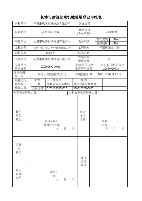 5.长沙市建筑起重机械使用登记申报表