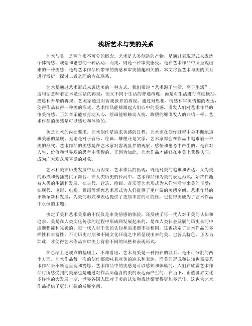 浅析艺术与美的关系