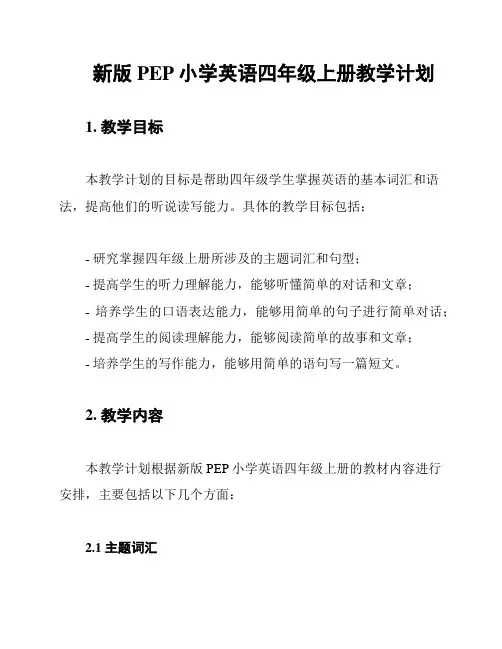 新版PEP小学英语四年级上册教学计划