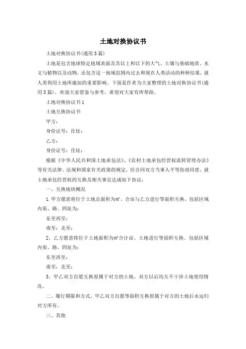 土地对换协议书