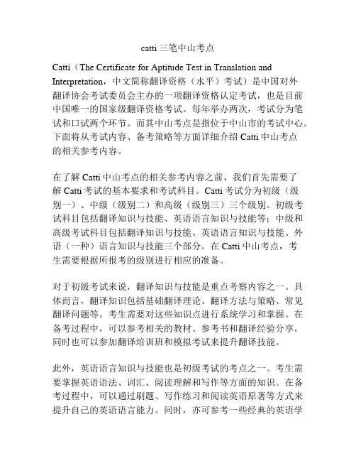 catti三笔中山考点