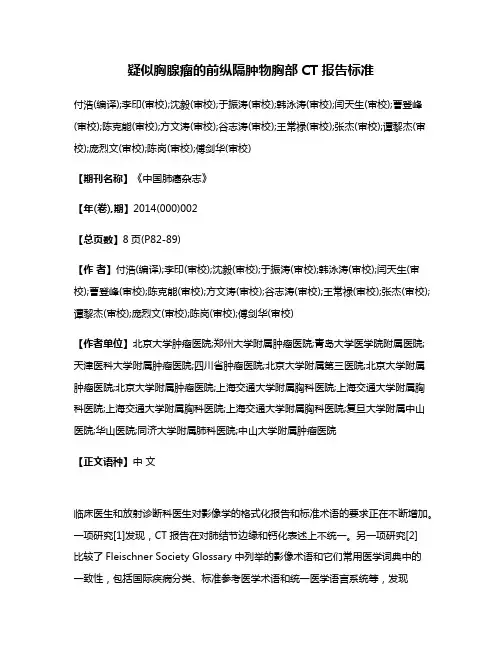 疑似胸腺瘤的前纵隔肿物胸部CT报告标准