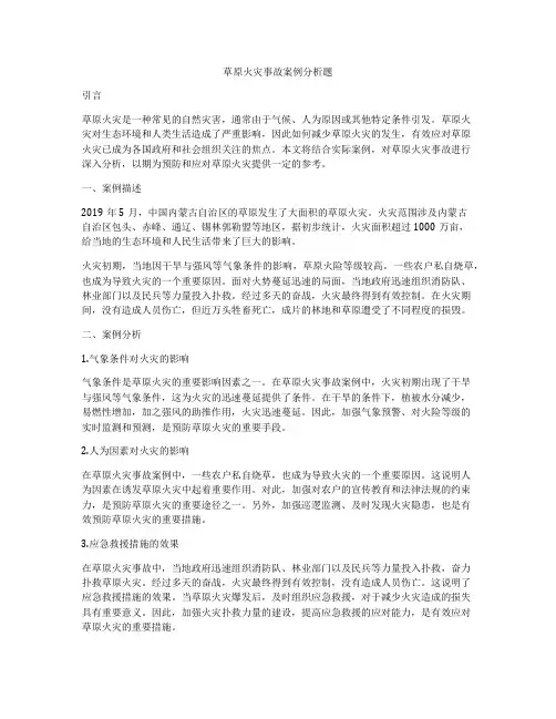 草原火灾事故案例分析题