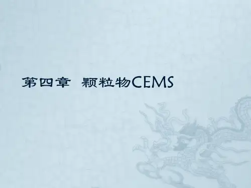 颗粒物CEMS