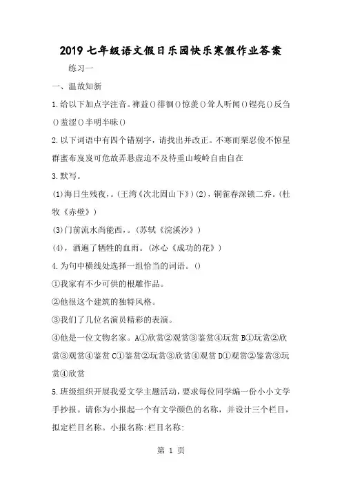 七年级语文假日乐园快乐暑假作业答案-经典教学教辅文档