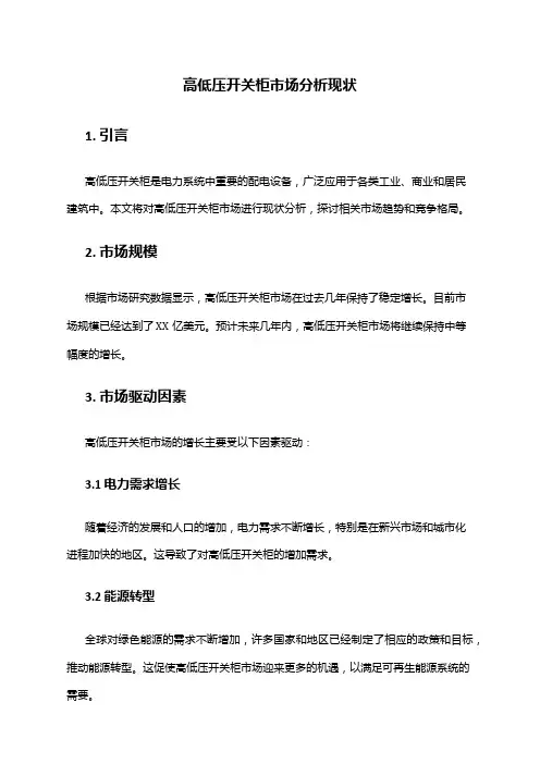 2024年高低压开关柜市场分析现状