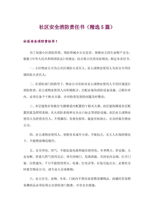社区安全消防责任书(精选5篇)