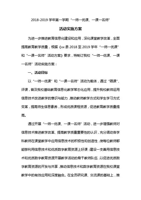 2018-2019学年第一学期“一师一优课、一课一名师”活动方案