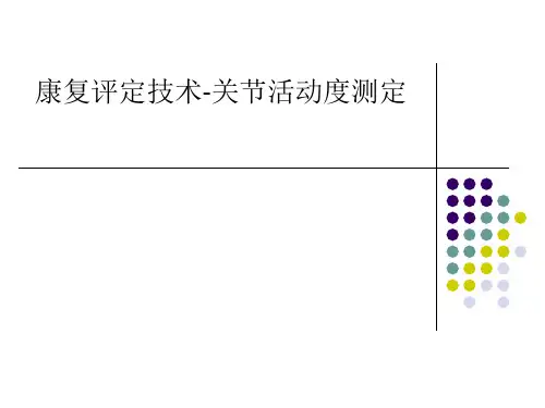 康复评定技术-关节活动度测定