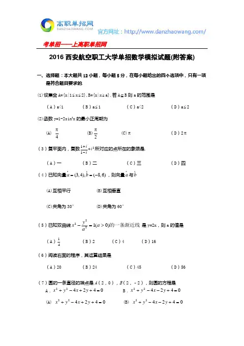 2016西安航空职工大学单招数学模拟试题(附答案)