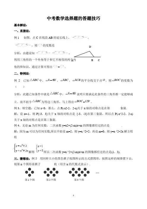 中考数学选择题、填空题解题技巧