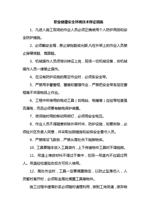 职业健康安全环境技术保证措施