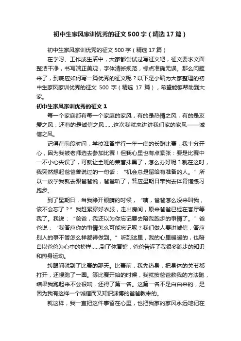 初中生家风家训优秀的征文500字（精选17篇）