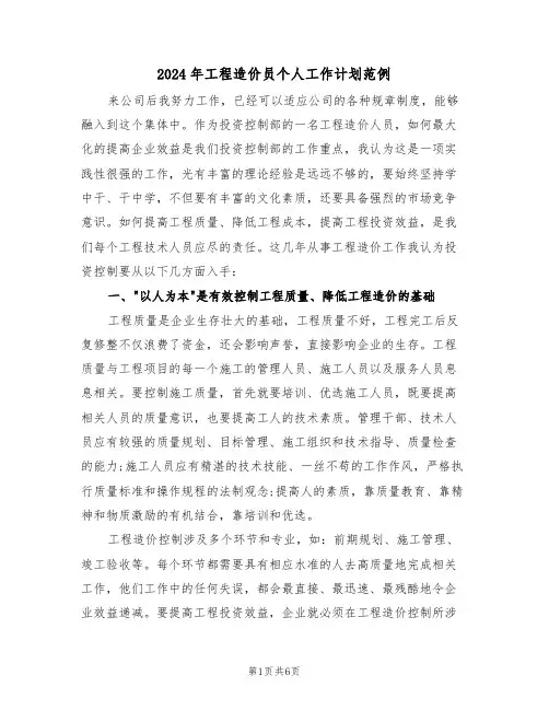 2024年工程造价员个人工作计划范例（三篇）