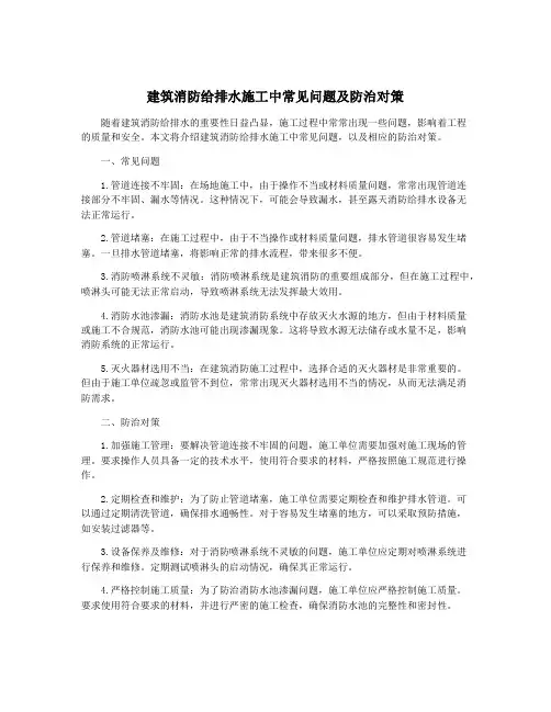 建筑消防给排水施工中常见问题及防治对策