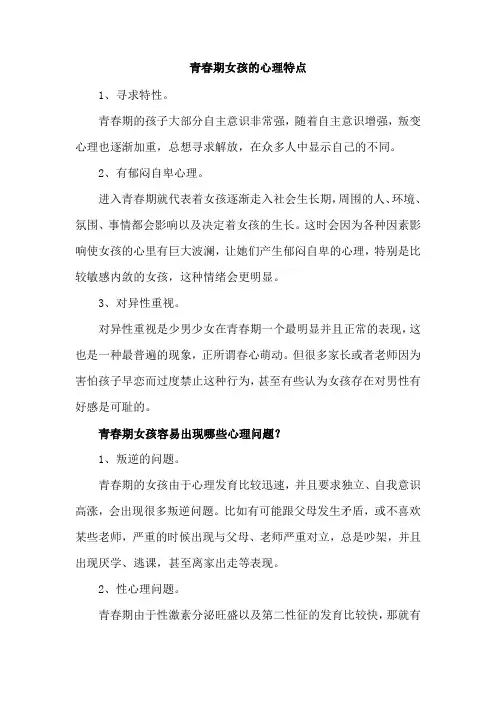 青春期女孩的心理特点
