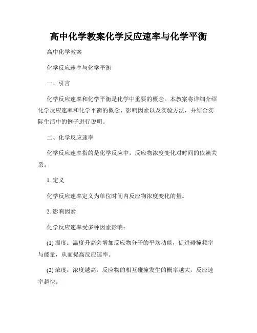 高中化学教案化学反应速率与化学平衡
