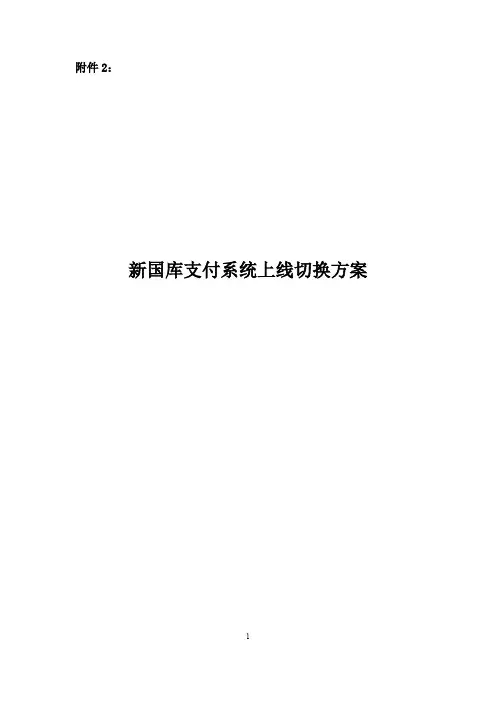 2.新国库支付系统上线切换方案