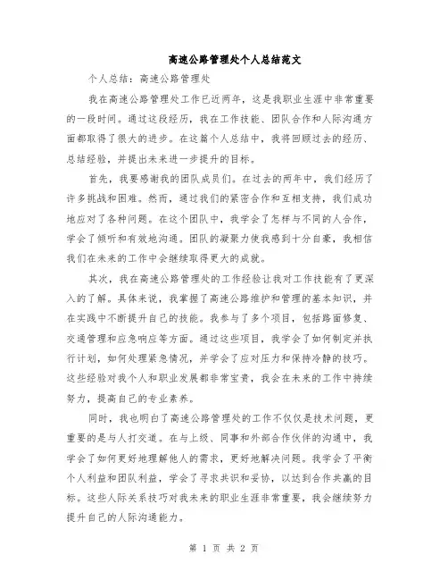 高速公路管理处个人总结范文